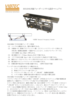 ISOLINK板ばね共振フィーダー設計資料