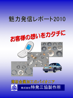 株式会社特発三協製作所 - 中小企業魅力発信レポート