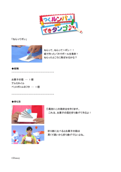 「ねらってポン」 ねらって、ねらって〜ポン！！ 紙で作ったバネでボールを