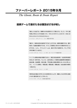 ファーバーレポート 2015年9月
