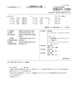 公開特許公報 特開2015