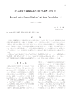 学生の芸術音楽鑑賞の魅力に関する調査・研究（1）