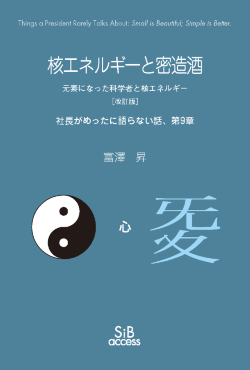 核エネルギーと密造酒［改訂版］ - sibaccess公式ページ
