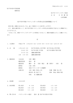松戸市中学校バスケットボール冬季大会石原杯開催について