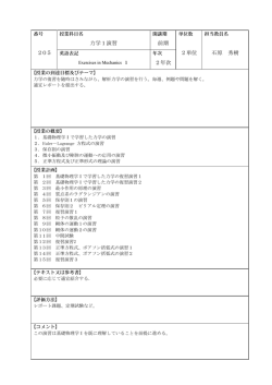205 力学1演習 前期 2単位 石原 秀樹 2年次
