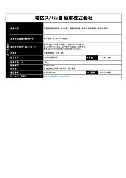 石原グループ ＜帯広スバル自動車