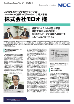 株式会社モロオ様 - NECソリューションイノベータ