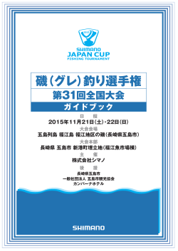 2015シマノジャパンカップ磯（グレ）釣り選手権大会 全国大会