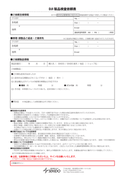 DJI 製品検査依頼表