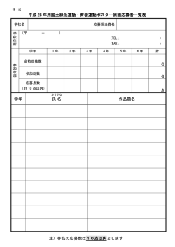 学年 氏名 作品題名 注）作品の応募数は10点以内とします 平成 28 年用