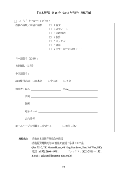 『日本學刊』第18 号（2015 年刊行）投稿用紙 に“  ”をつけてください 電話