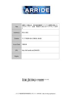 Title [書評] 川嶋弘尚・根本敏則編著『アジアの国際分業とロ