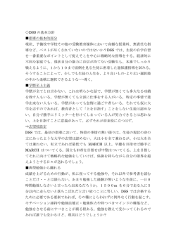 DSS の基本方針 指導の根本的部分 現状、予備校や学校その他の受験
