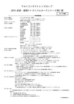 2015 宮城・福島3トライジムカーナシリーズ第2戦