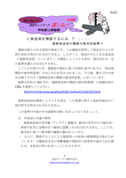 ＜放送局を開設するには ? ・・・・