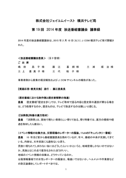 株式会社ジェイコムイースト 横浜テレビ局 第 19 回 2014 年度