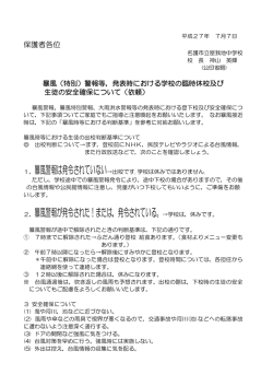 警報等、発表時における学校の臨時休校及び生徒の安全確保について