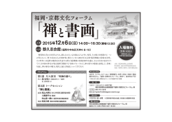 福岡・京都文化フォーラム 「禅と書画」