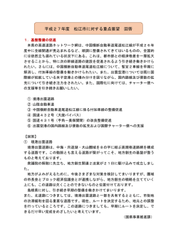平成27年度 松江市に対する重点要望 回答