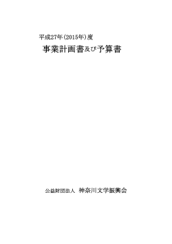 関連→平成27年度事業計画PDFデータ