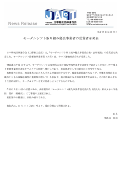 モーダルシフト取り組み優良事業者の受賞者を発表