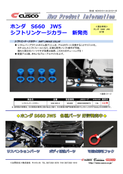 ホンダ S660 JW5 シフトリンケージカラー 新発売