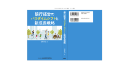 銀行経営の パラダイムシフト と 新成長戦略