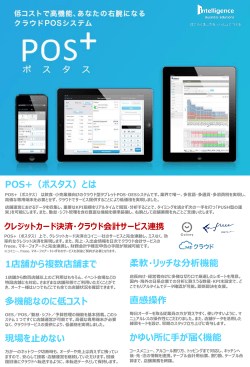 POS+ ポスタス - 株式会社インテリジェンス ビジネスソリューションズ