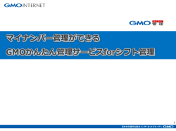 GMOかんたん管理サービス forシフト管理①