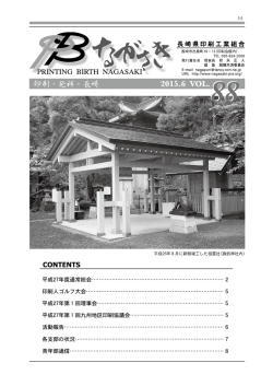 印刷・発祥・長崎 2015.6 VOL.88