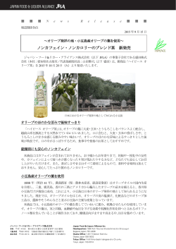 「ハイピース オリーブ茶」新発売 - ジャパン・フード＆リカー・アライアンス