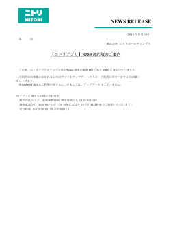 2015/09/18 【ニトリアプリ】iOS9対応版のご案内