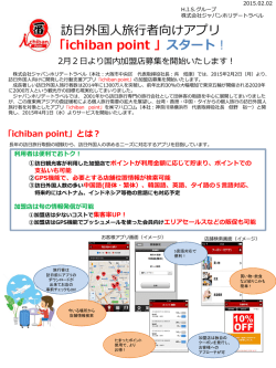 訪日外国人旅行者向けアプリ &rdquo;ichiban point はじめました！ 加盟
