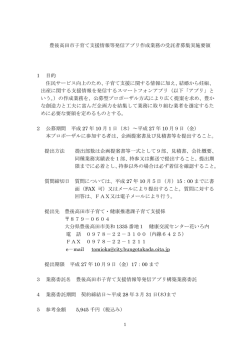 豊後高田市子育て支援情報等発信アプリ構築業務実施要領