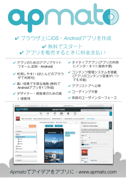 ブラウザ上に iOS・Androidアプリを作成 無料でスタート アプリ