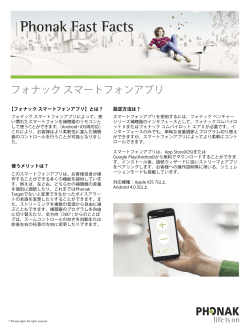フォナック スマートフォンアプリ(2015.07.22)