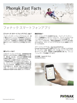 フォナック スマートフォンアプリ(2015.07.22)