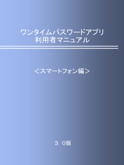 ワンタイムパスワードアプリ 利用者マニュアル