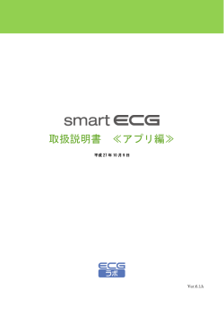 smartECGマニュアル アプリ編 - iPad対応ワイヤレス解析機能付心電計