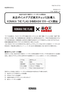 来店ポイントアプリ『楽天チェック』を導入