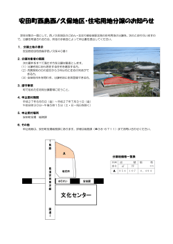 安田町西島西ノ久保地区・住宅用地分譲のお知らせ