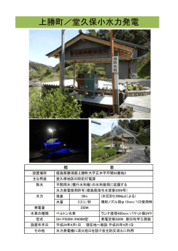 上勝町／堂久保小水力発電