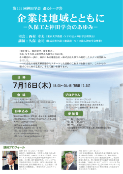 「企業は地域と共に―久保工と神田学会のあゆみ―」チラシ（PDF）
