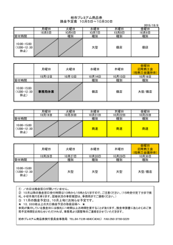 柏市プレミアム商品券 換金予定表 10月5日～10月30日