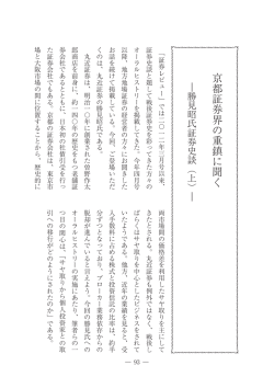 京都証券界の重鎮に聞く