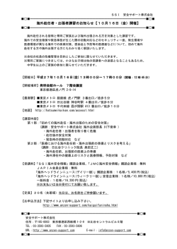 海外赴任者・出張者講習のお知らせ【10月16日（金）開催】
