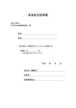 単身赴任証明書