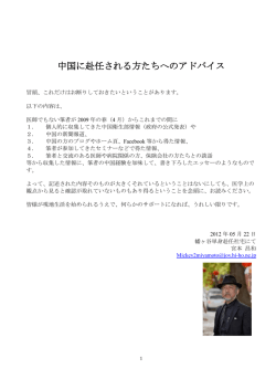 中国に赴任される方たちへのアドバイス
