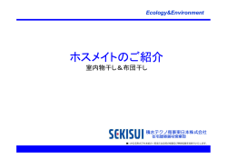 ホスメイトのご紹介