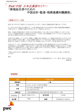 PwC中国 日本企業部セミナー